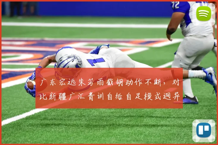 广东宏远朱芳雨截胡动作不断,对比新疆广汇青训自给自足模式迥异
