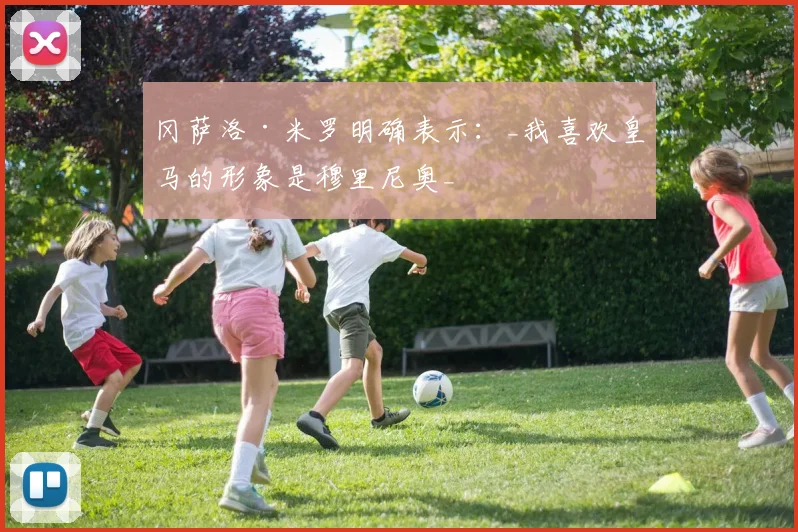 冈萨洛·米罗明确表示:_我喜欢皇马的形象是穆里尼奥_